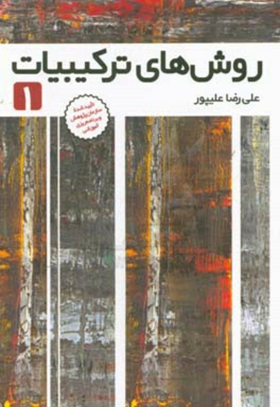 کتاب روش های ترکیبیات 1