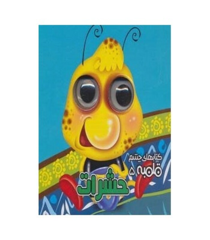 کتاب کتابهای چشم قلمبه 5