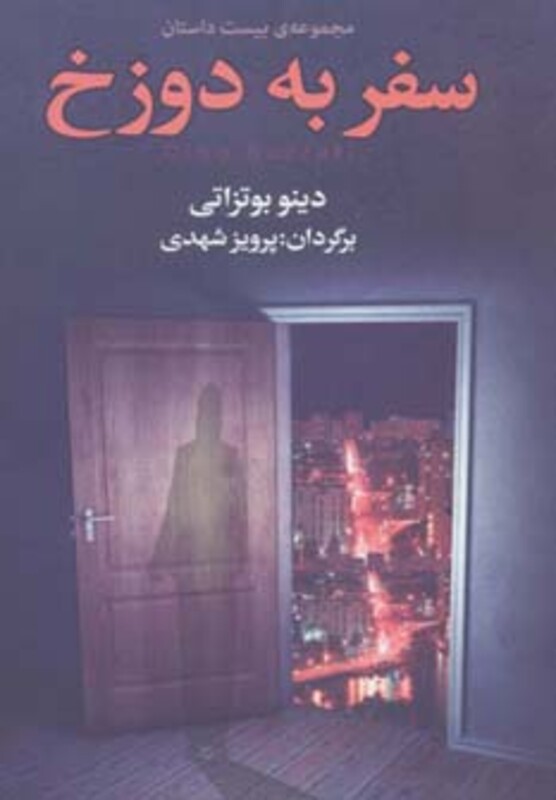 کتاب سفر به دوزخ نشر مجید