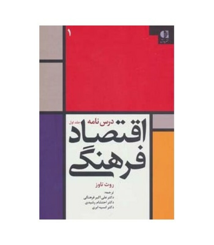 درس نامه اقتصاد فرهنگی 1