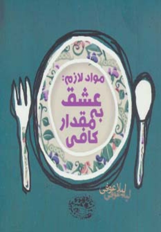 کتاب مواد لازم عشق به مقدار کافی نشر حوض نقره