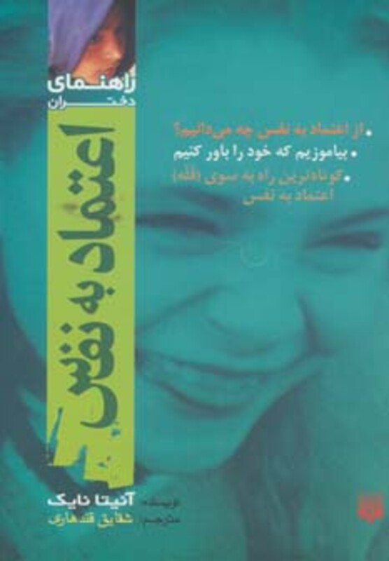 کتاب اعتماد به نفس راهنمای دختران