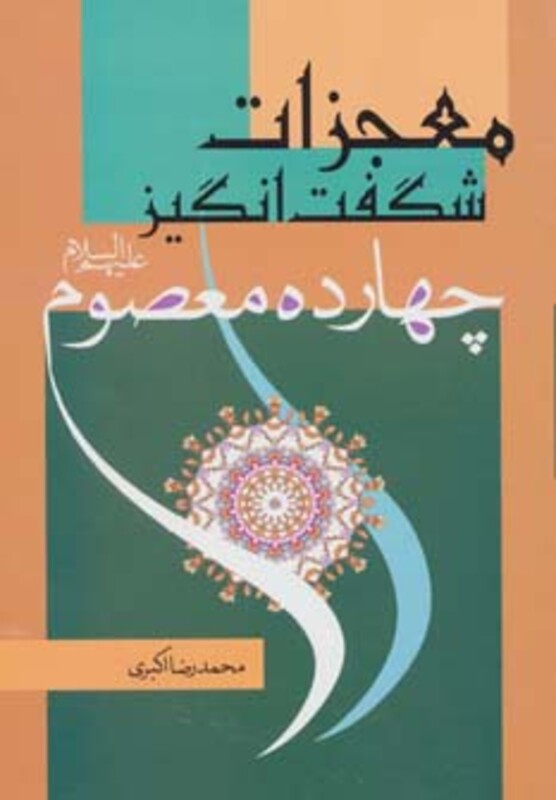 معجزات شگفت انگیز چهارده معصوم