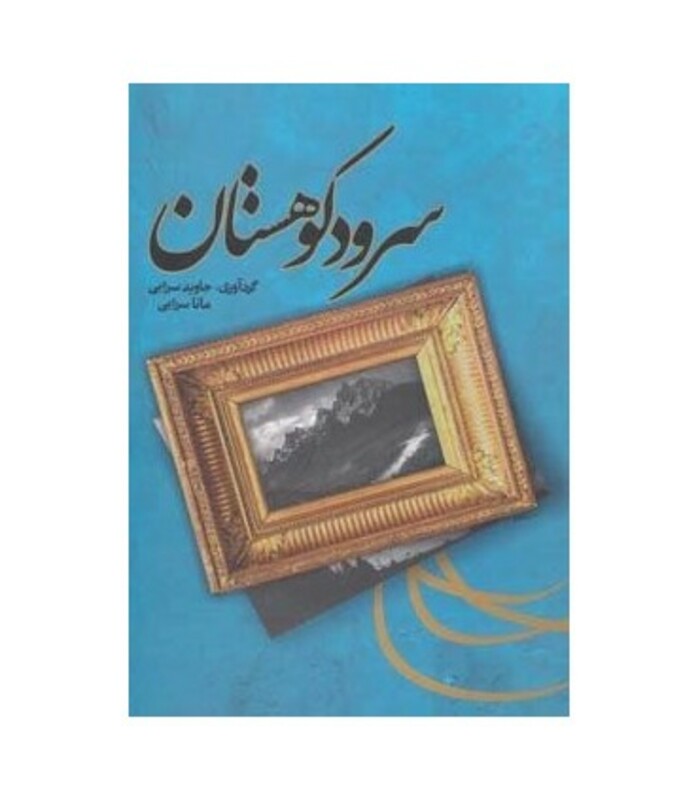 کتاب سرود کوهستان