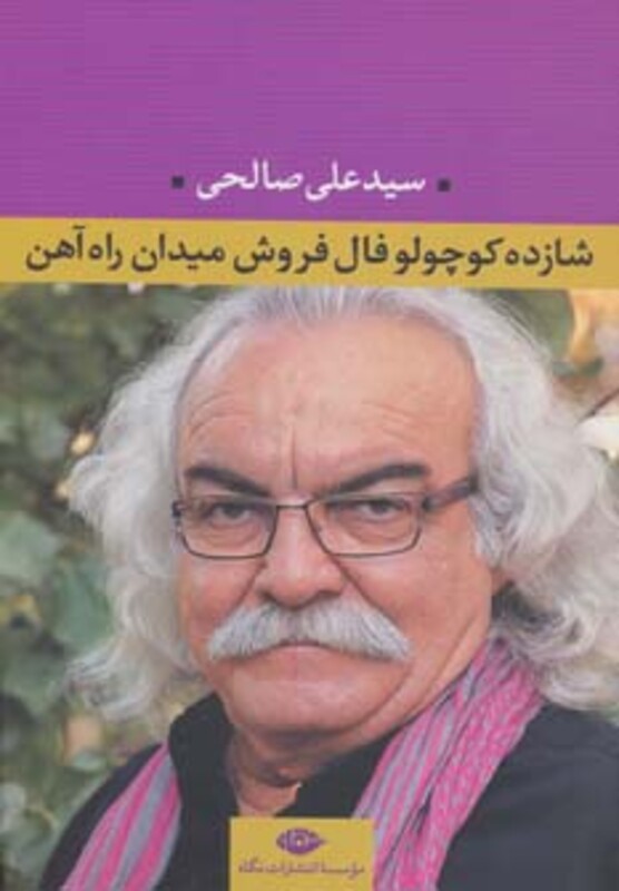 کتاب شازده کوچولو فال فروش میدان راه آهن