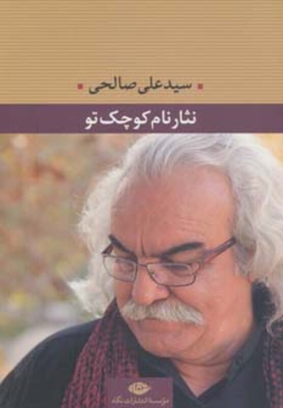 کتاب نثار نام کوچک تو