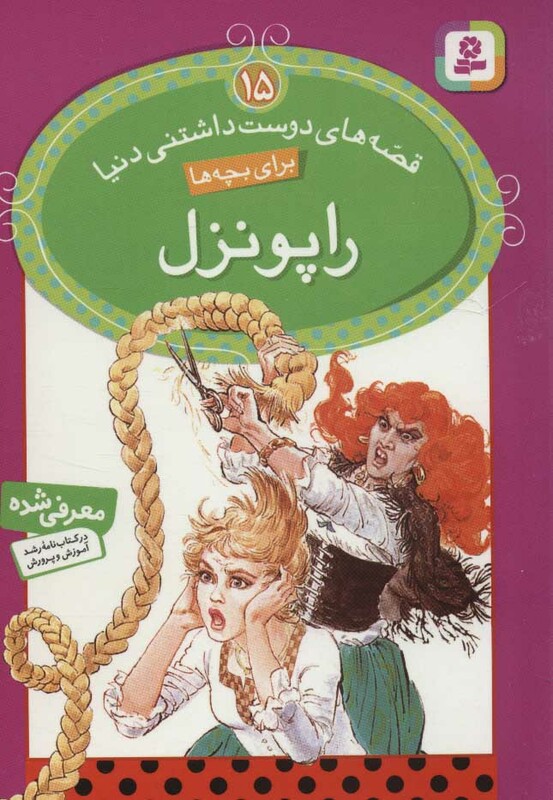 راپونزل نشر قدیانی