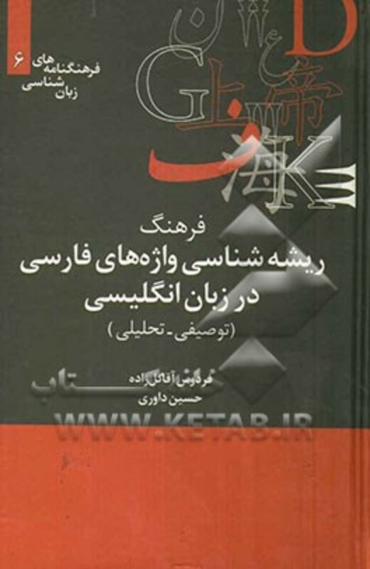 کتاب فرهنگ ریشه شناسی واژه های فارسی در زبان انگلیسی