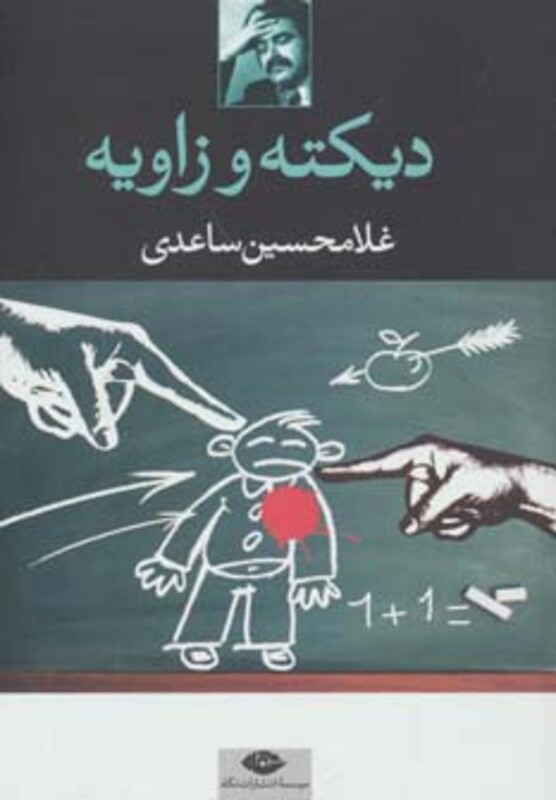 کتاب دیکته و زاویه