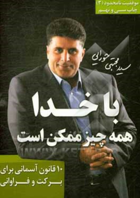 کتاب با خدا همه چیز ممکن است