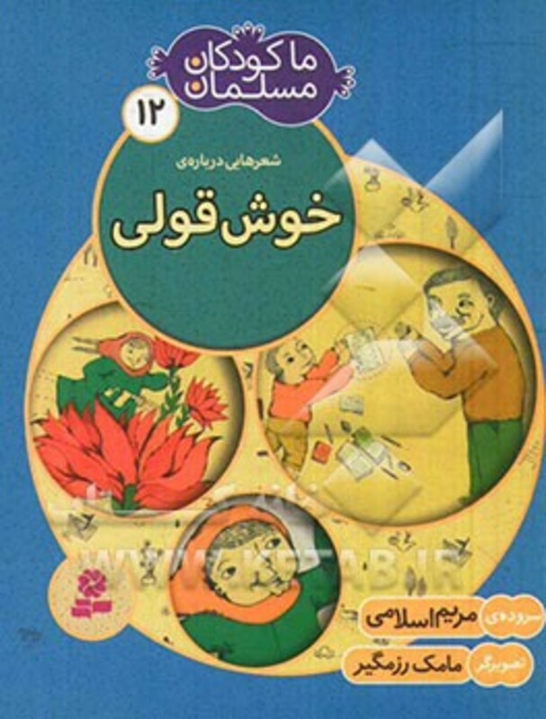 شعرهایی درباره ی خوش قولی