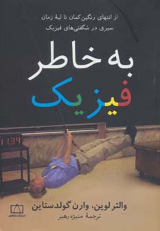 کتاب به خاطر فیزیک
