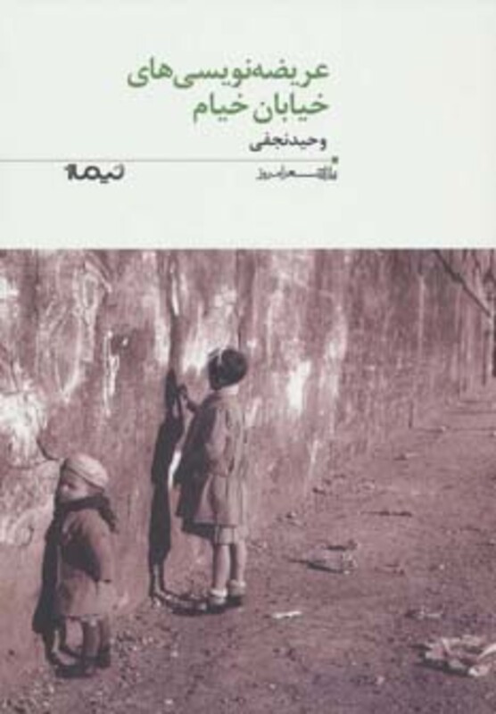 عریضه نویسی های خیابان خیام