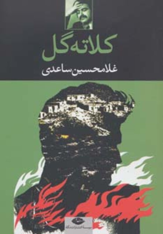 کتاب کلاته گل