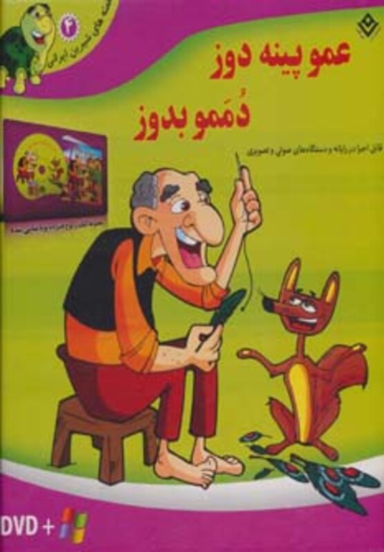 کتاب عمو پینه دوز دممو بدوز همراه با دی وی دی