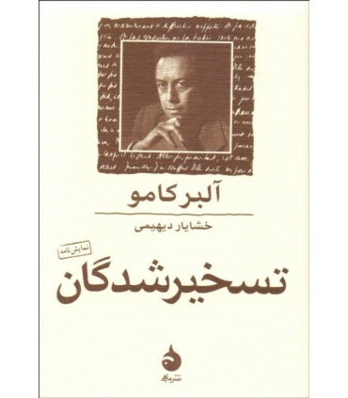 کتاب تسخیر شدگان