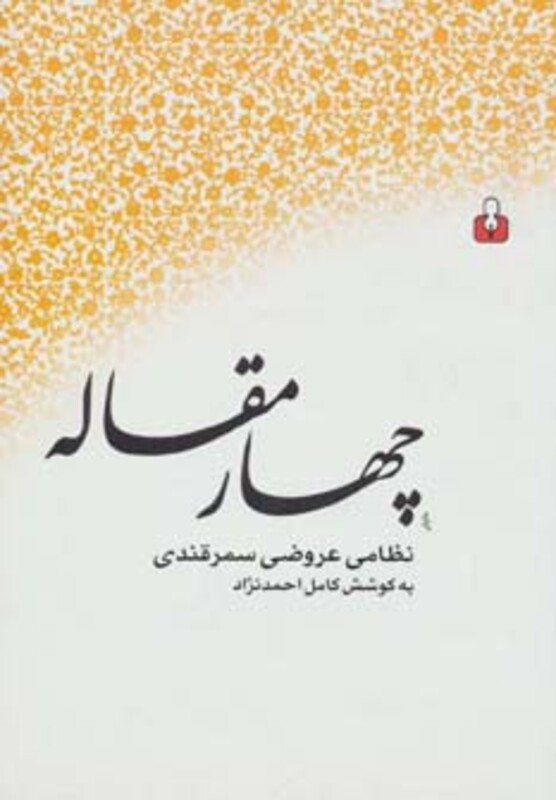 کتاب چهار مقاله نشر کتاب آمه