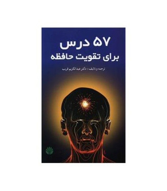 کتاب 57 درس برای تقویت حافظه