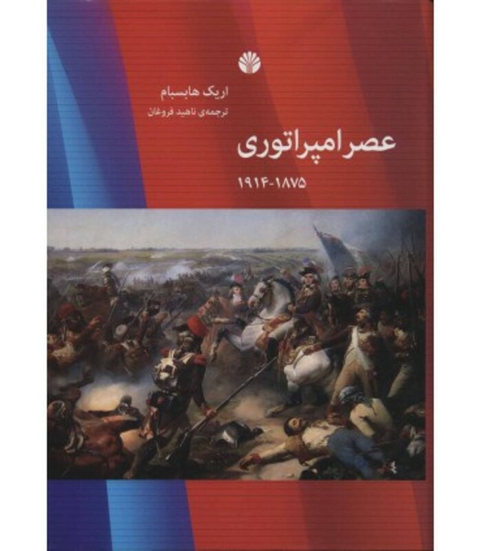 عصر امپراتوری