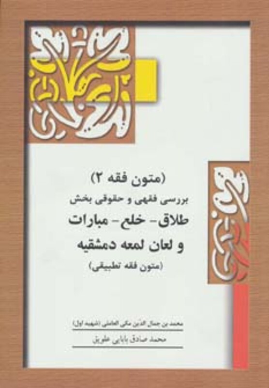 کتاب متون فقه 2 طلاق خلع مبارات و لعان لمعه دمشقیه