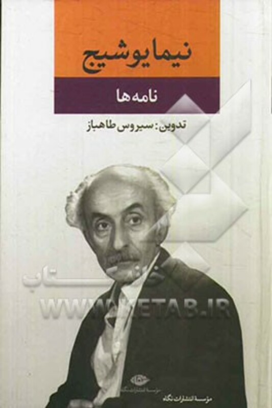 کتاب نامه ها نشر نگاه