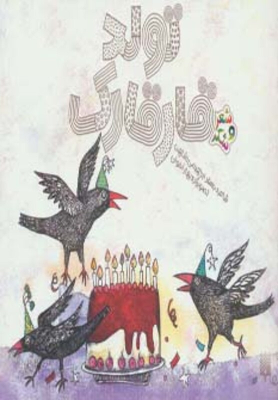 کتاب تولد قارقارک