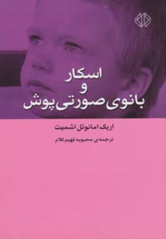 کتاب اسکار و بانوی صورتی پوش