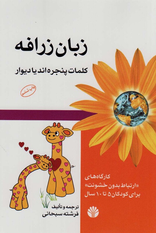 کتاب زبان زرافه