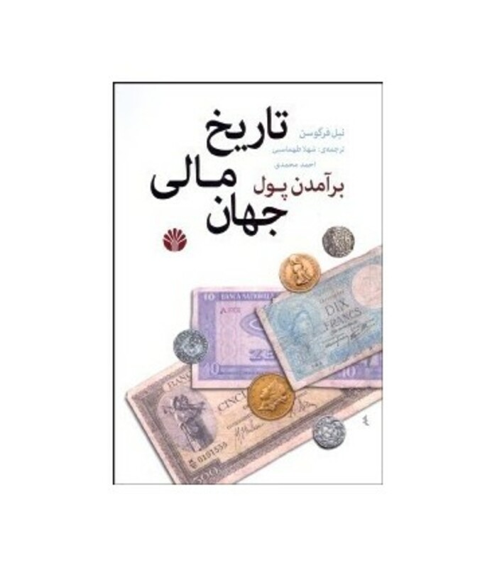 برآمدن پول تاریخ مالی جهان