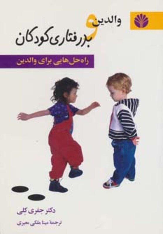 کتاب والدین و بد رفتاری کودکان راه حل هایی برای والدین