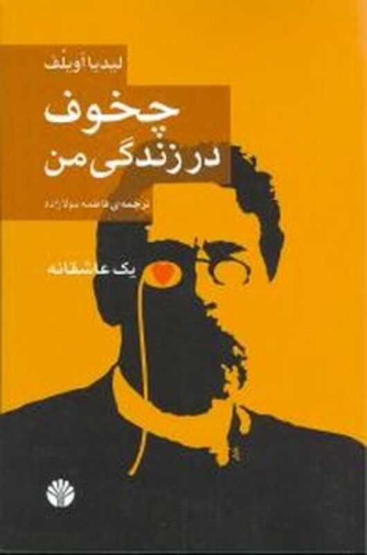 کتاب چخوف در زندگی من