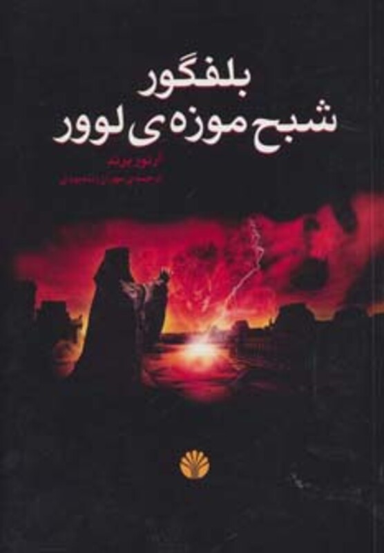 کتاب ادبیات جهان-رمان10