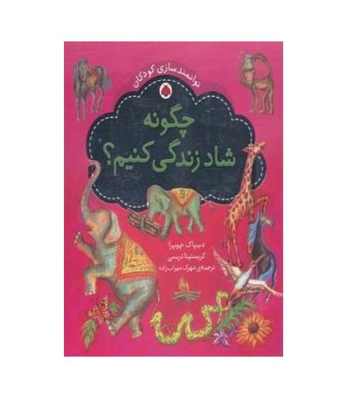 کتاب چه گونه شاد زندگی کنیم؟