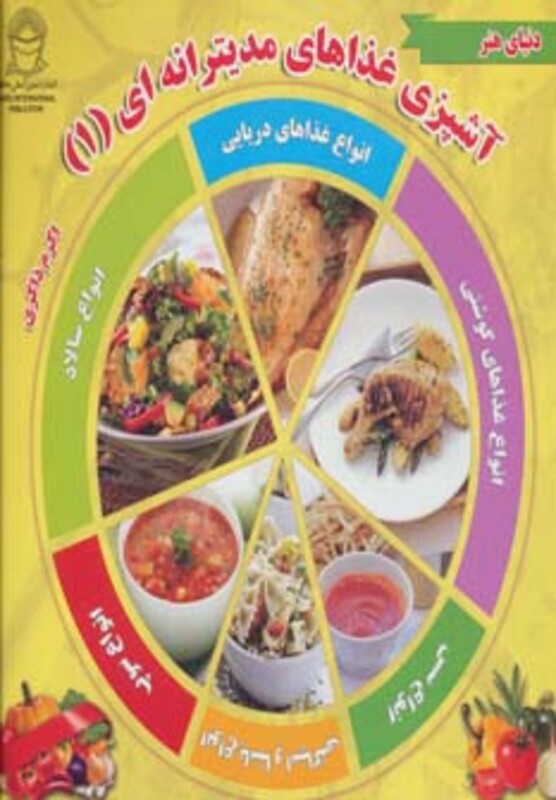 کتاب دنیای هنر آشپزی غذاهای مدیترانه ای 1