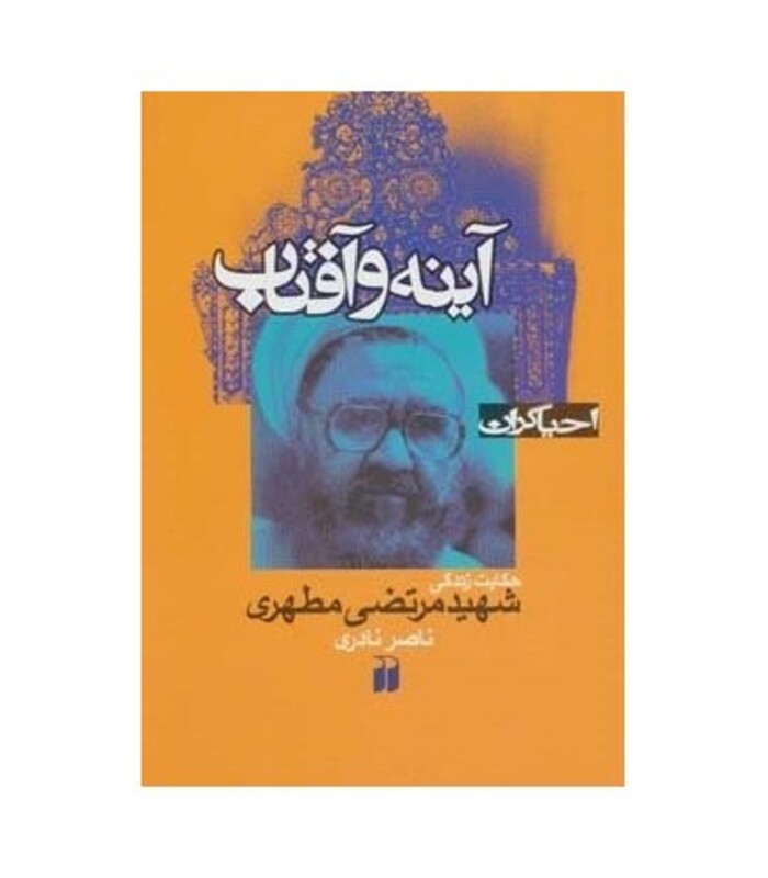 کتاب آینه و آفتاب حکایت زندگی شهید مرتضی مطهری