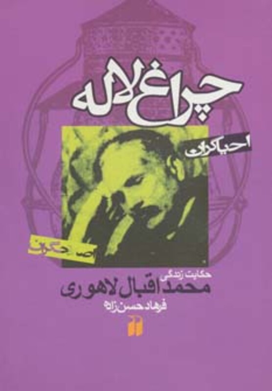کتاب چراغ لاله حکایت زندگی محمداقبال لاهوری