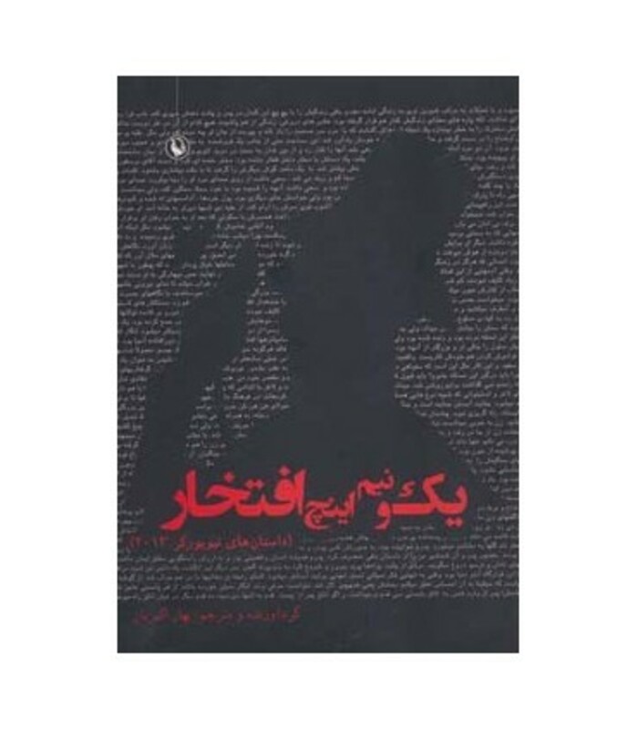کتاب یک و نیم اینچ افتخار