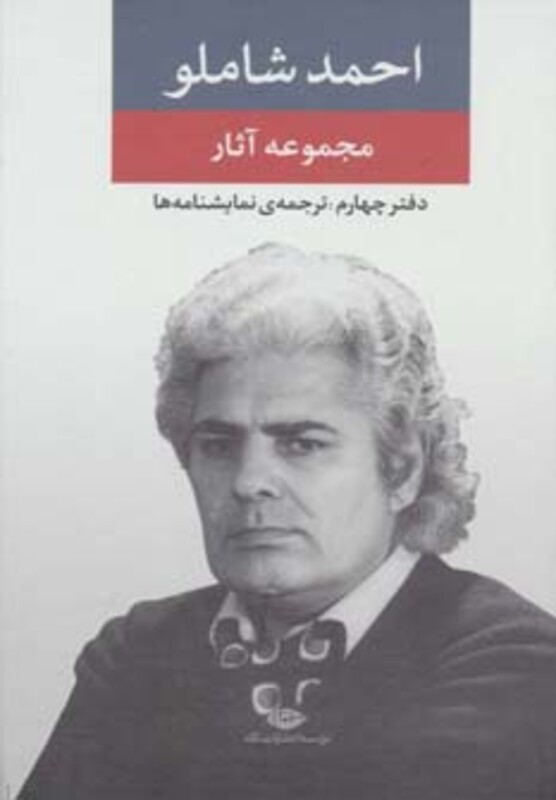 کتاب مجموعه آثار شاملو