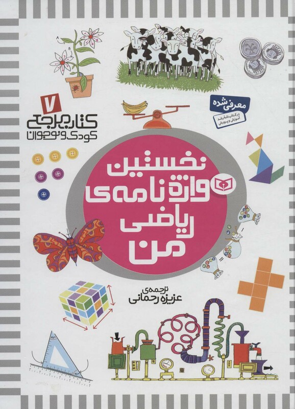 نخستین واژه نامه ی ریاضی من