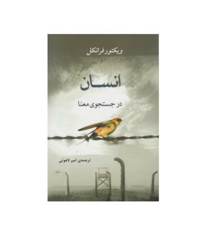 کتاب انسان در جستجوی معنا نشر جامی مصدق