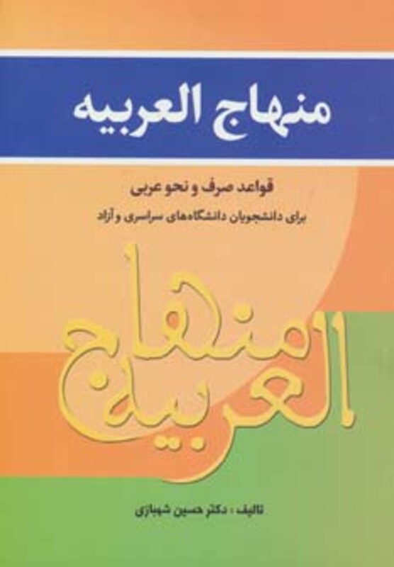منهاج العربیه