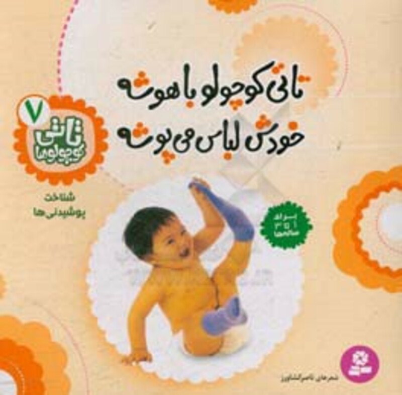 کتاب تاتی کوچولوها 7