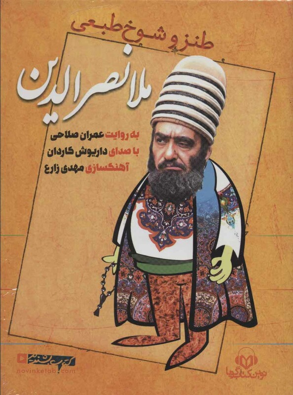 طنز و شوخ طبعی ملا نصرالدین