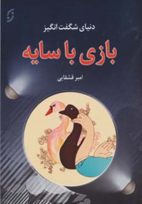 دنیای شگفت انگیز بازی با سایه