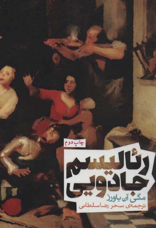 رئالیسم جادویی نشر روزنه