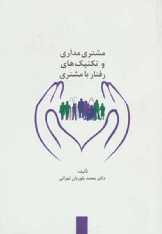 کتاب مشتری مداری و تکنیک های رفتار با مشتری