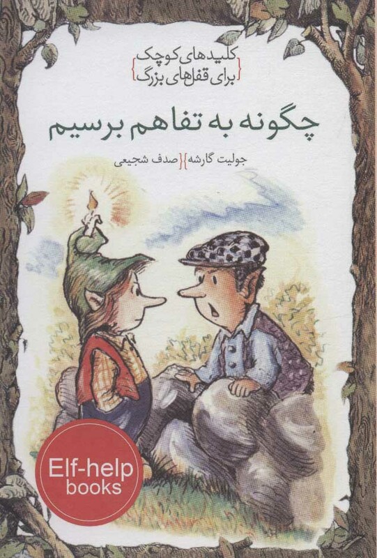 کتاب چگونه به تفاهم برسیم