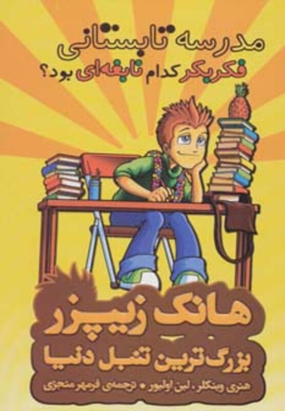 کتاب هانک زیپزر بزرگترین تنبل دنیا 8