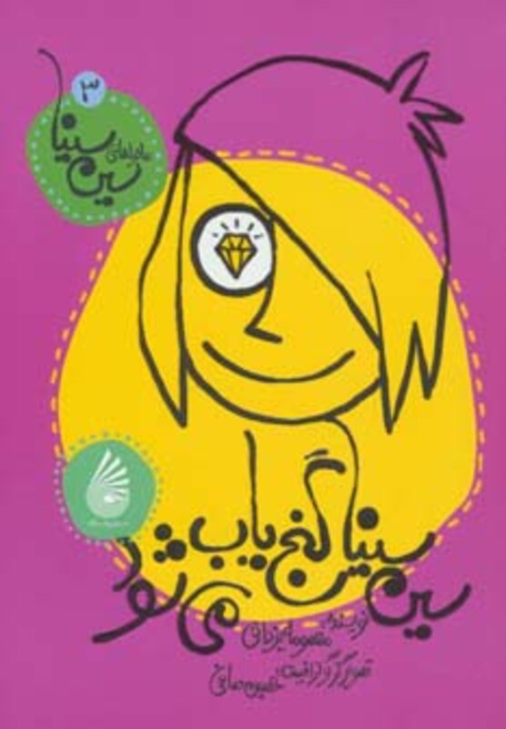 کتاب ماجراهای سین سینا 3