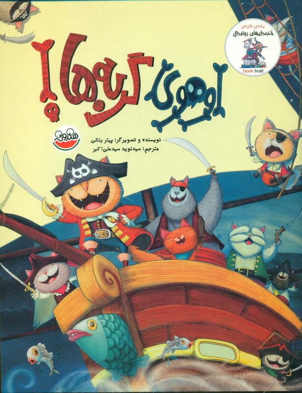 کتاب اوهوی گربه ها از خنده دارهای رولد دال